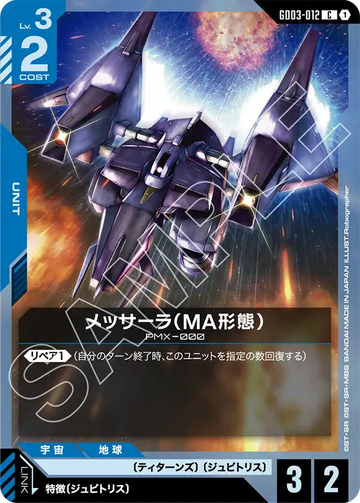 GD03-012 Messala (MA Mode) C