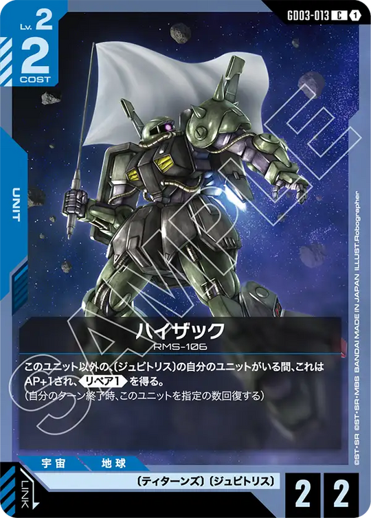 GD03-013 ハイザック C