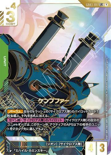 GD03-017 Kampfer LR++