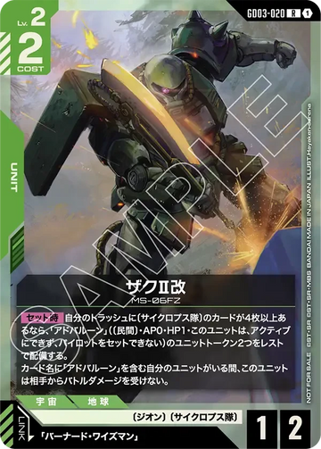 GD03-020 ザクⅡ改 R