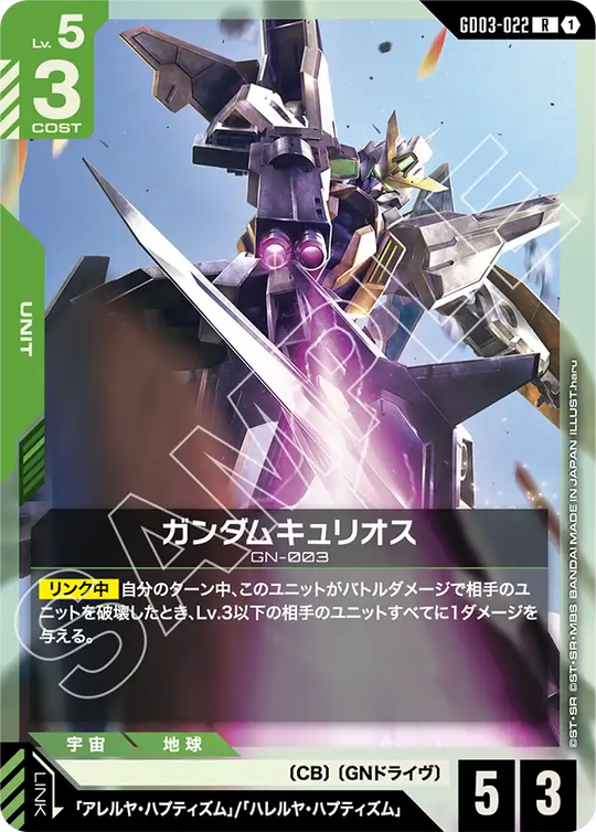GD03-022 ガンダムキュリオス R
