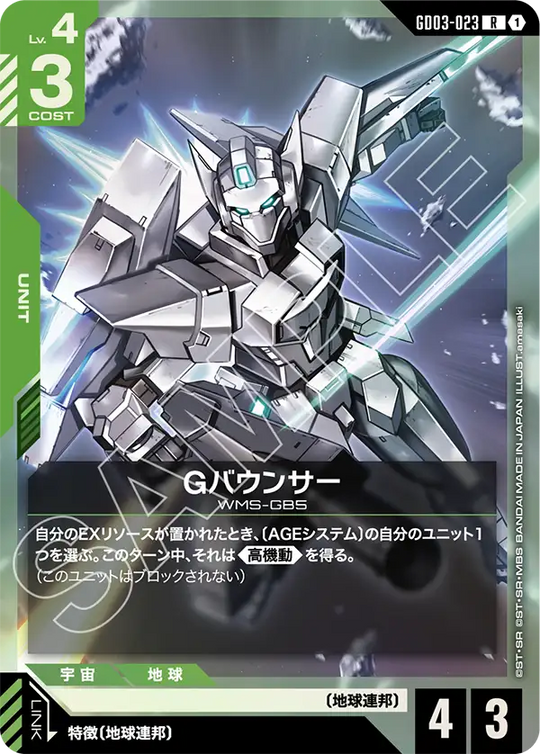 GD03-023 Gバウンサー R