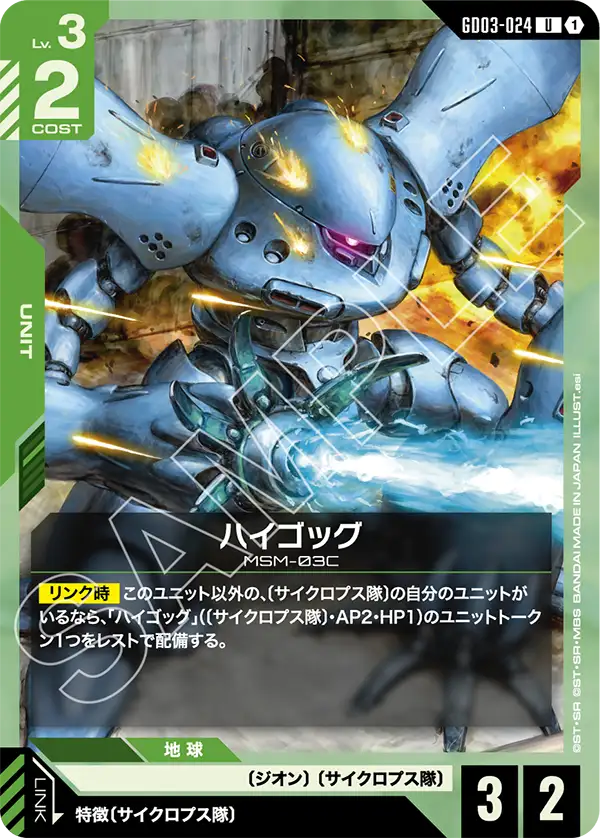 GD03-024 ハイゴッグ U