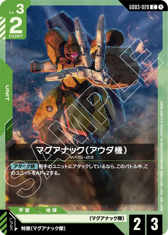 GD03-028 マグアナック（アウダ機） C