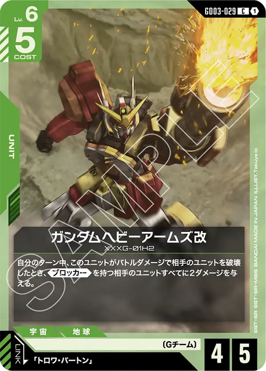 GD03-029 ガンダムヘビーアームズ改 C