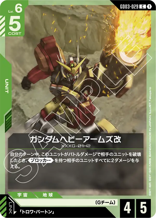 GD03-029 ガンダムヘビーアームズ改 C