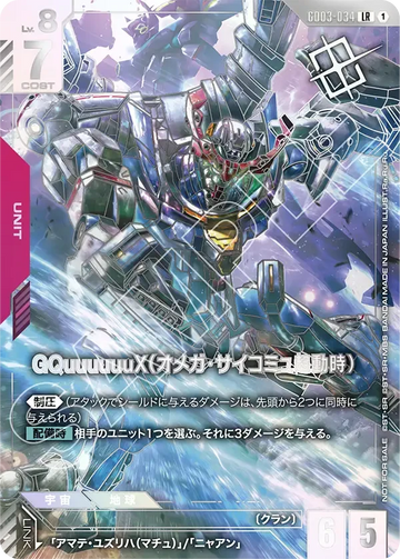 GD03-034 GQuuuuuuX（オメガ・サイコミュ起動時） LR