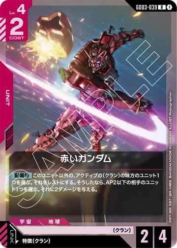 GD03-039 Red Gundam R