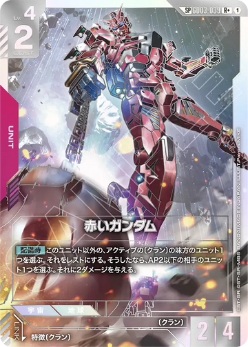 GD03-039 赤いガンダム R+