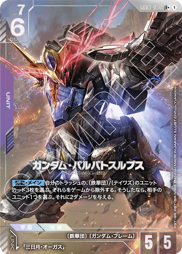 GD03-050 Gundam Barbatos Lupus LR+