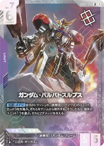 GD03-050 ガンダム・バルバトスルプス LR
