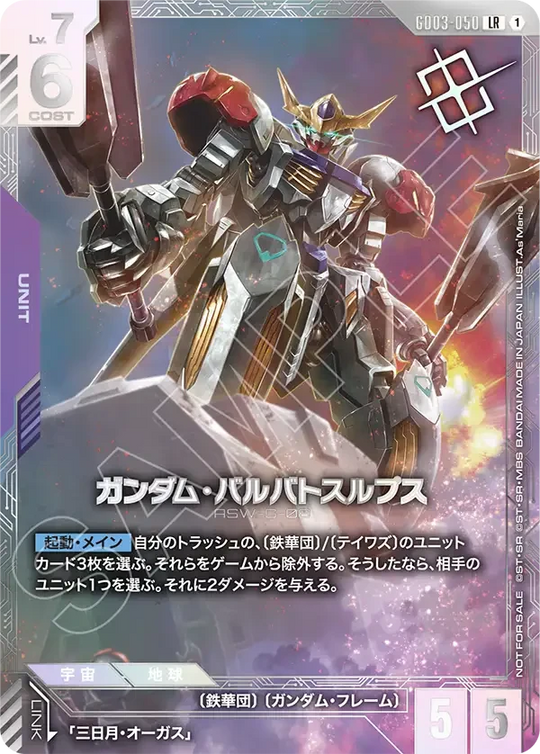 GD03-050 ガンダム・バルバトスルプス LR