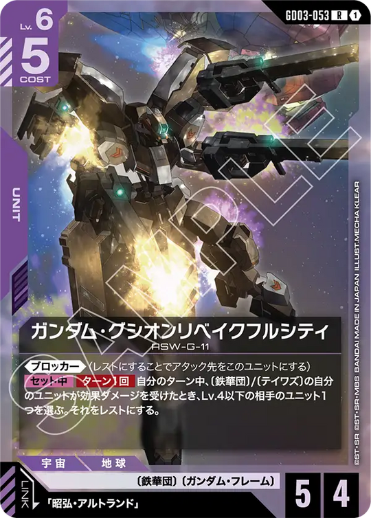 GD03-053 ガンダム・グシオンリベイクフルシティ R