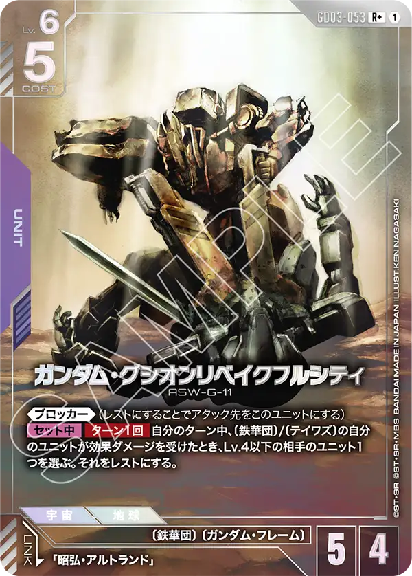 GD03-053 ガンダム・グシオンリベイクフルシティ R+