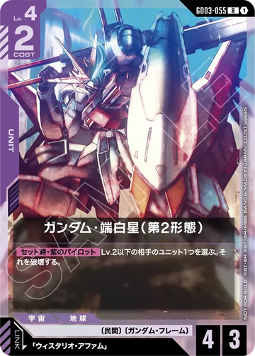 GD03-055 ガンダム・端白星（第2形態） R