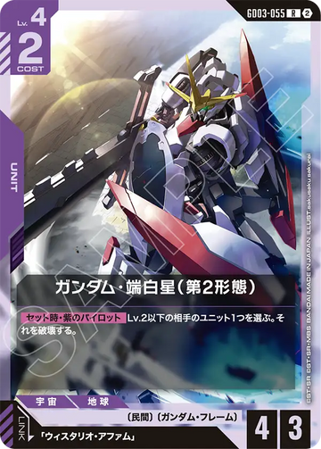 GD03-055 ガンダム・端白星（第2形態） R