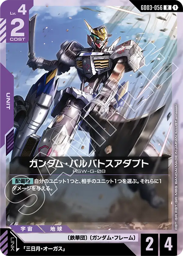 GD03-056 Gundam Barbatos Adapt R