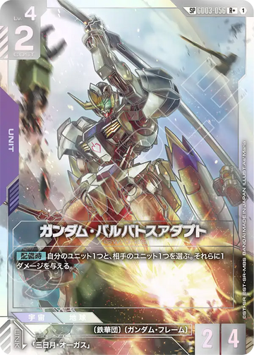 GD03-056 ガンダム・バルバトスアダプト R+