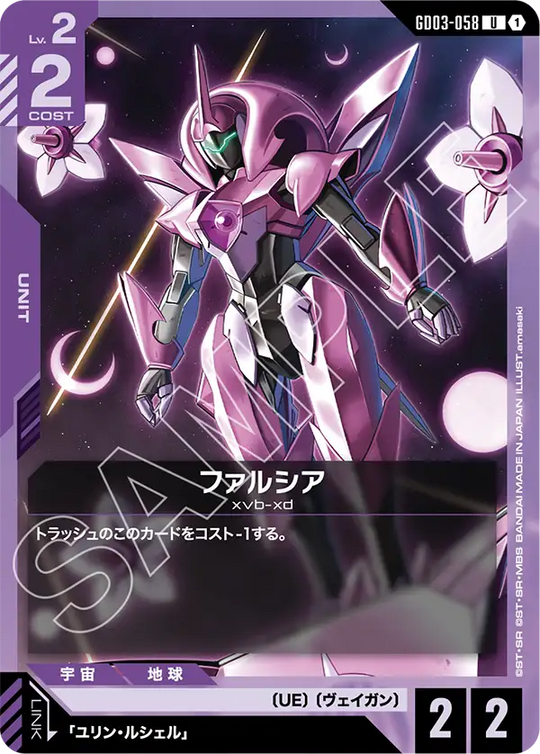 GD03-058 ファルシア U