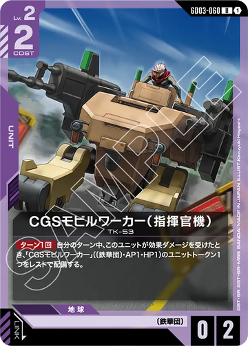 GD03-060 CGS Mobile Worker (Commander Type) U
