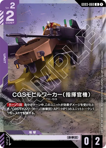 GD03-060 CGSモビルワーカー（指揮官機） U