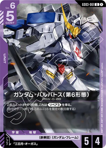 GD03-061 Gundam Barbatos (6th Form) U
