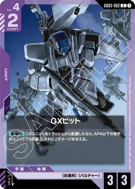 GD03-062 GXビット C