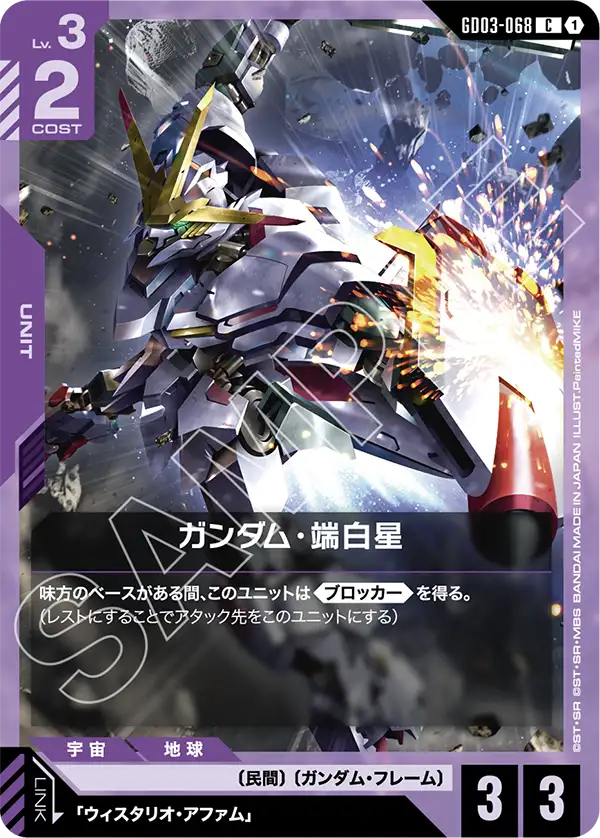GD03-068 ガンダム・端白星 C