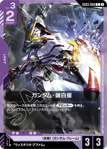 GD03-068 Gundam Hajiroboshi C