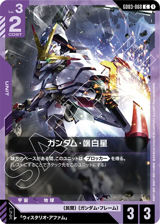 GD03-068 ガンダム・端白星 C