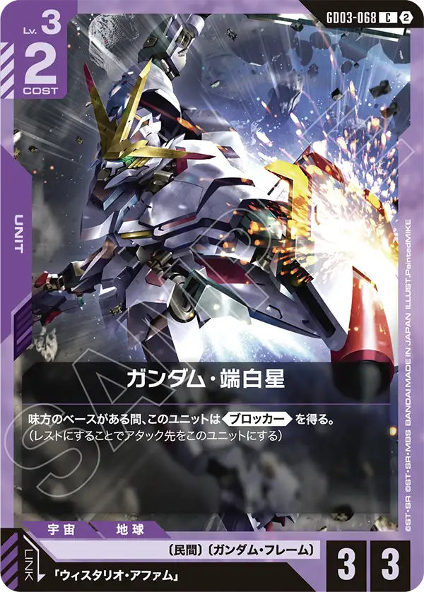 GD03-068 ガンダム・端白星 C