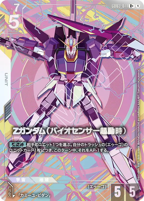 GD03-071 Ζガンダム（バイオセンサー起動時） R+