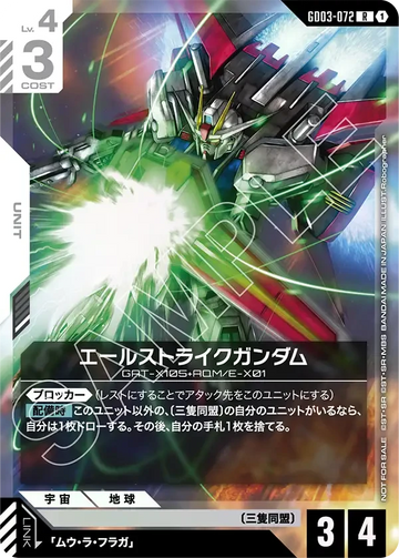 GD03-072 エールストライクガンダム R