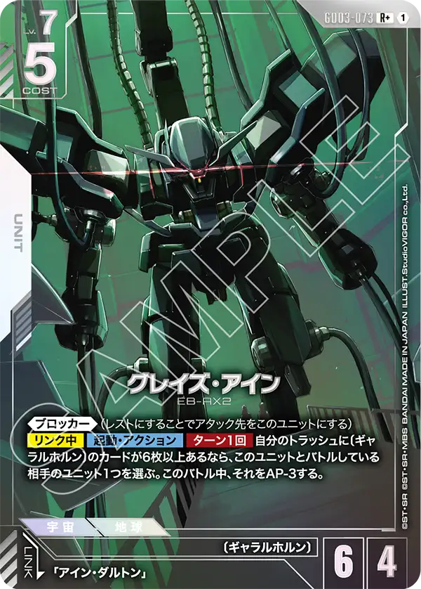 GD03-073 グレイズ・アイン R+