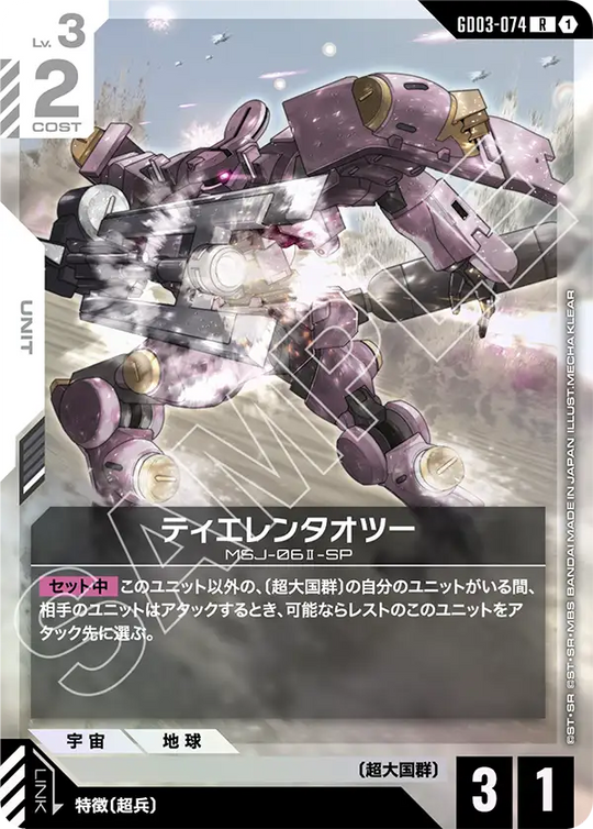 GD03-074 ティエレンタオツー R