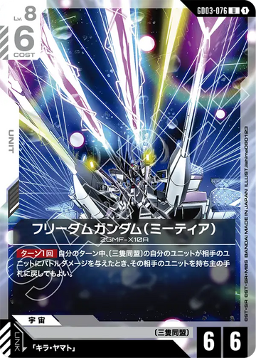 GD03-076 Freedom Gundam (METEOR) U