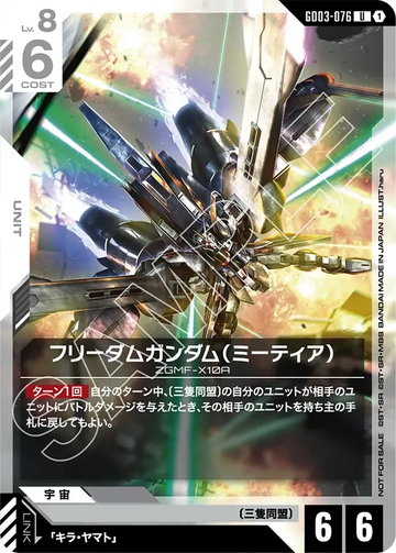 GD03-076 フリーダムガンダム（ミーティア） U