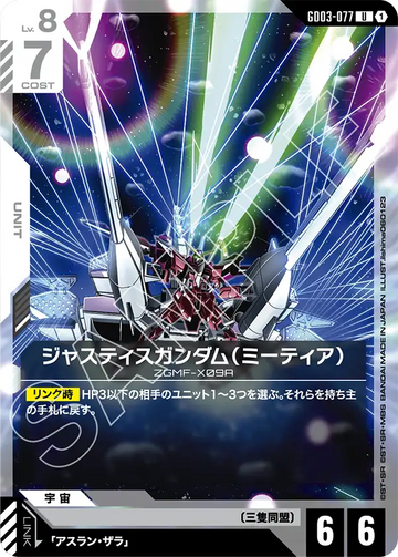 GD03-077 Justice Gundam (METEOR) U