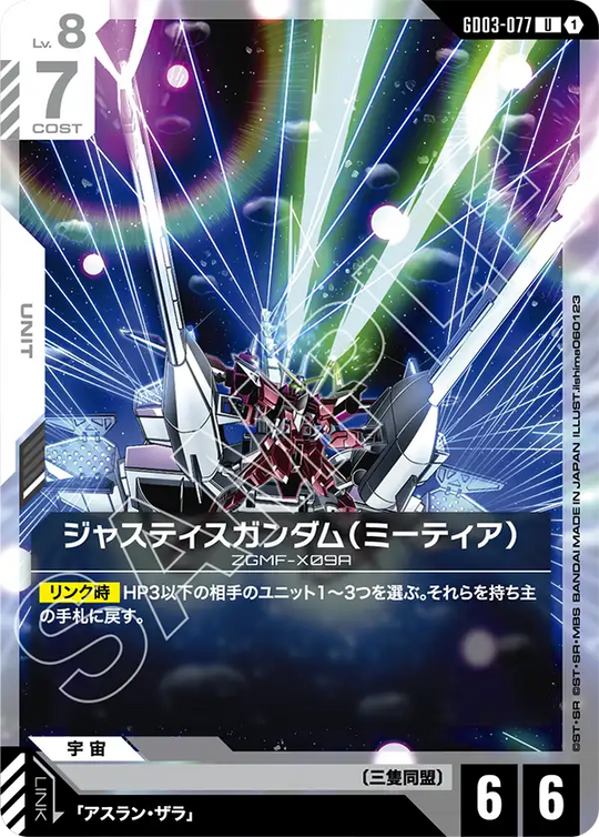GD03-077 ジャスティスガンダム（ミーティア） U