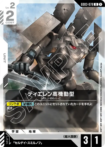 GD03-078 Tieren High Mobility Type U