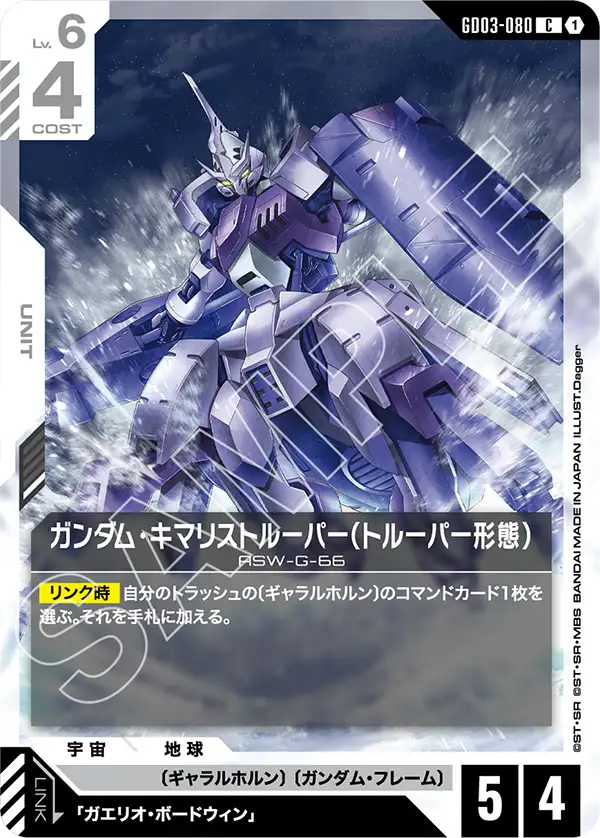 GD03-080 ガンダム・キマリストルーパー（トルーパー形態） C