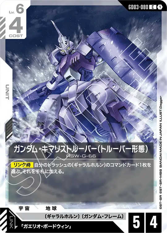 GD03-080 ガンダム・キマリストルーパー（トルーパー形態） C
