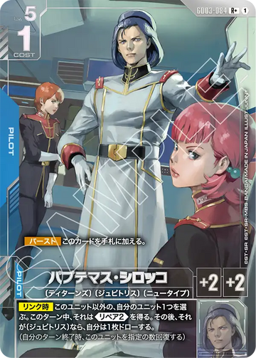 GD03-084 Paptimus Scirocco R+