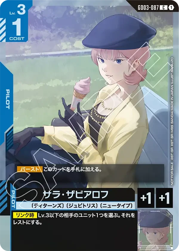 GD03-087 サラ・ザビアロフ C
