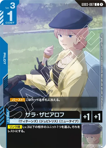 GD03-087 サラ・ザビアロフ C