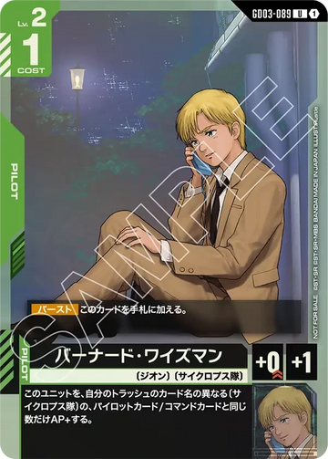GD03-089 バーナード・ワイズマン U