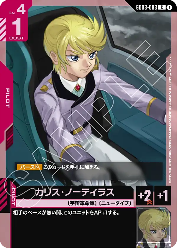 GD03-093 カリス・ノーティラス C