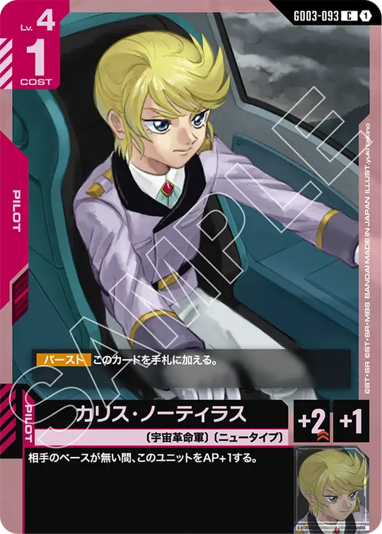 GD03-093 カリス・ノーティラス C
