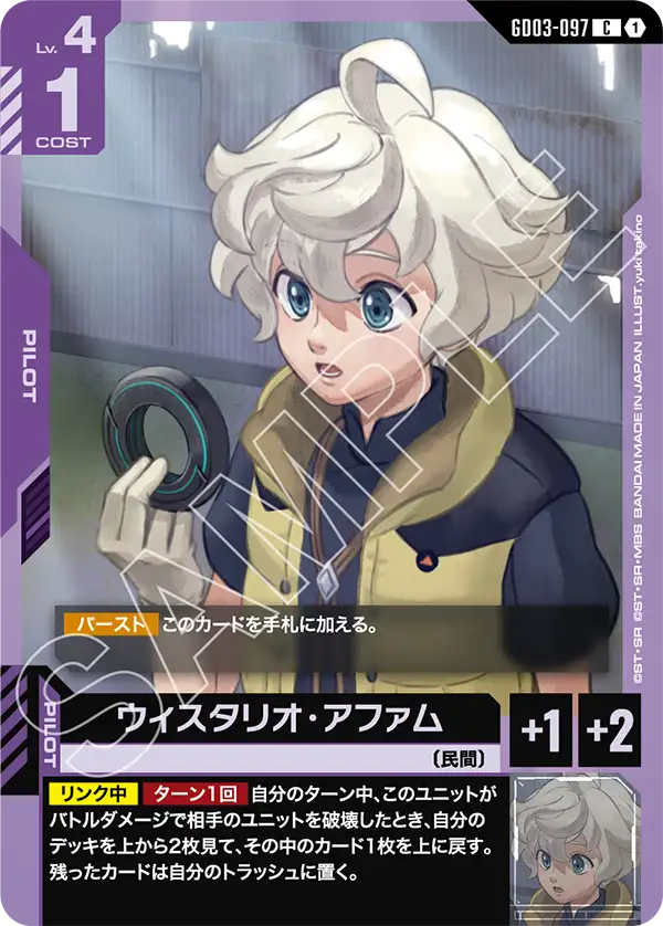 GD03-097 ウィスタリオ・アファム C
