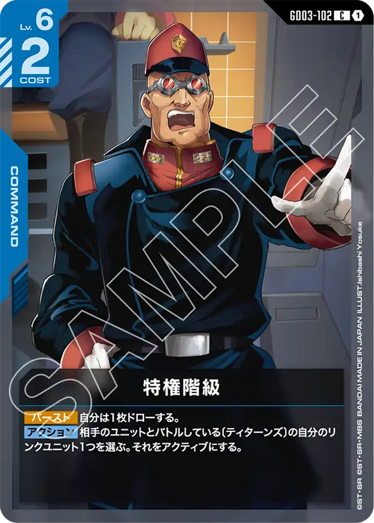 GD03-102 特権階級 C